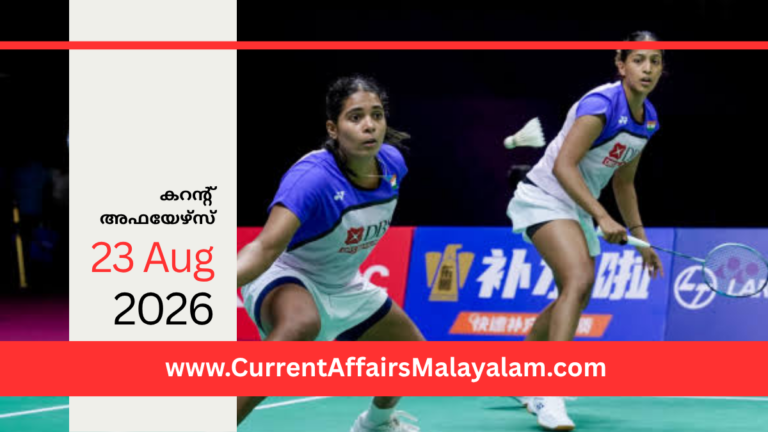 PSC Current Affairs 2026 Malayalam | August 23