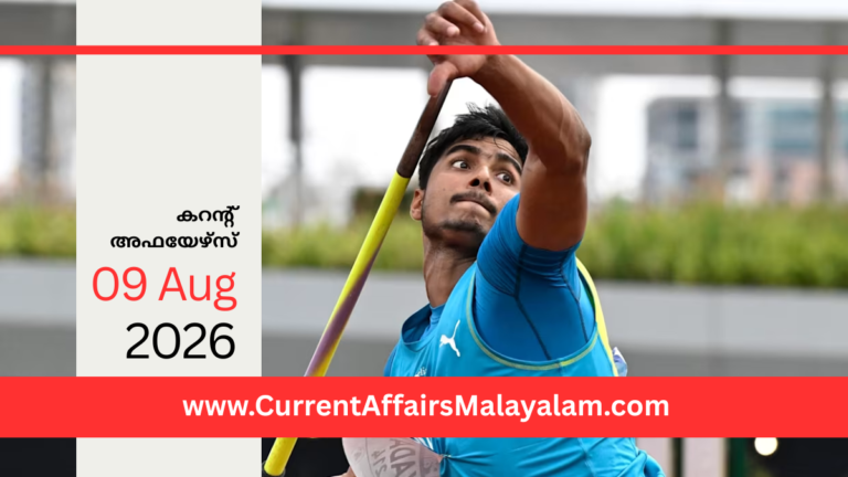 PSC Current Affairs 2026 Malayalam | August 09