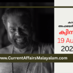 Current Affairs 2026 Model Exam: August Set 6