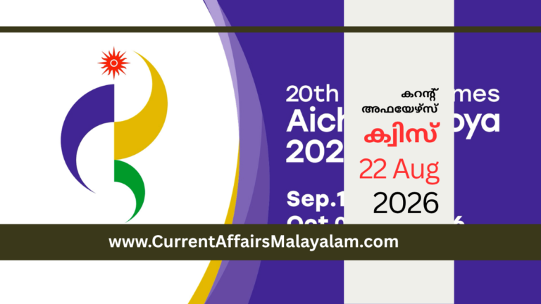 Current Affairs 2026 Model Exam: August Set 9