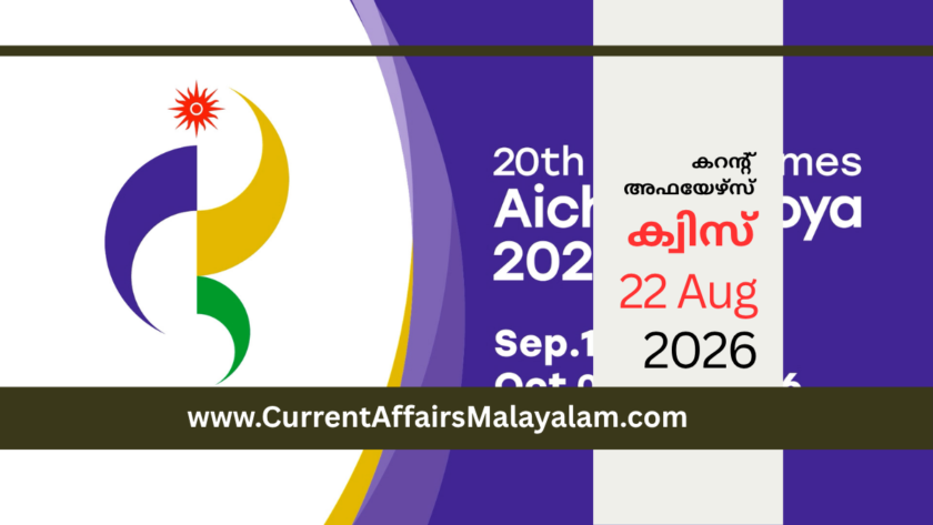 Current Affairs 2026 Model Exam: August Set 9
