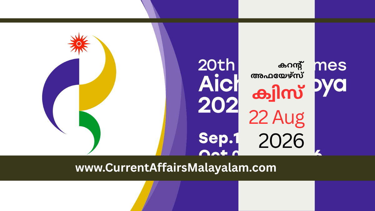 Current Affairs 2026 Model Exam: August Set 9