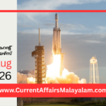 PSC Current Affairs 2026 Malayalam | August 31