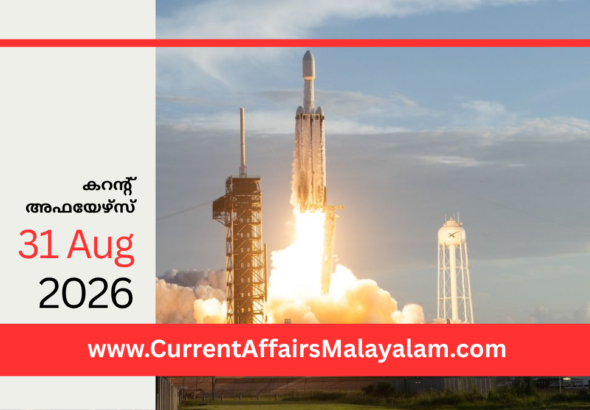 PSC Current Affairs 2026 Malayalam | August 31