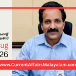 PSC Current Affairs 2026 Malayalam | August 21