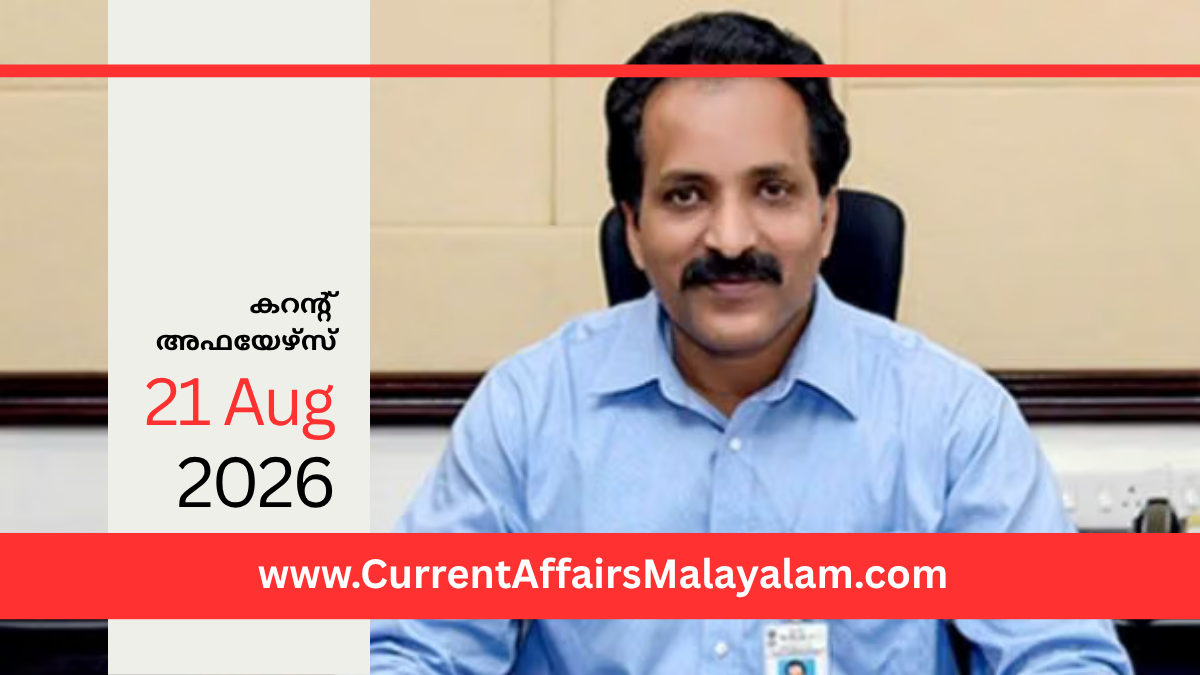 PSC Current Affairs 2026 Malayalam | August 21