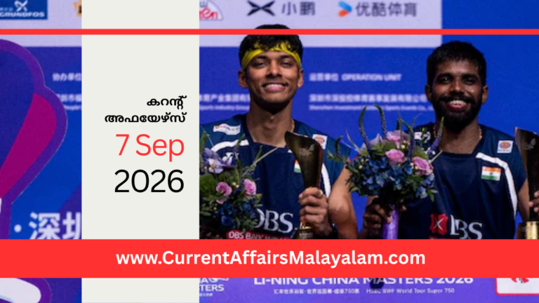 PSC Current Affairs 2026 Malayalam | September 7