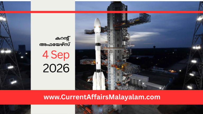 PSC Current Affairs 2026 Malayalam | September 4