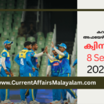 PSC Current Affairs Malayalam 2026 September: Model Exam Set 13