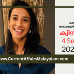 PSC Current Affairs Malayalam 2026 September: Model Exam Set 12