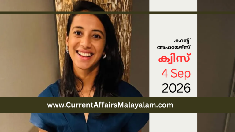 PSC Current Affairs Malayalam 2026 September: Model Exam Set 12